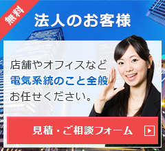 無料【法人のお客様】店舗やオフィスなど電気系統のこと全般お任せください。見積・ご相談フォーム