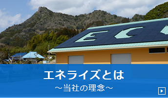 エネライズとは～当社の理念～