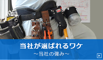 当社が選ばれるワケ～当社の強み～