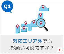 Q1.対応エリア外でもお願い可能ですか？