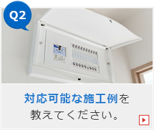 Q2.対応可能な施工例を教えてください。